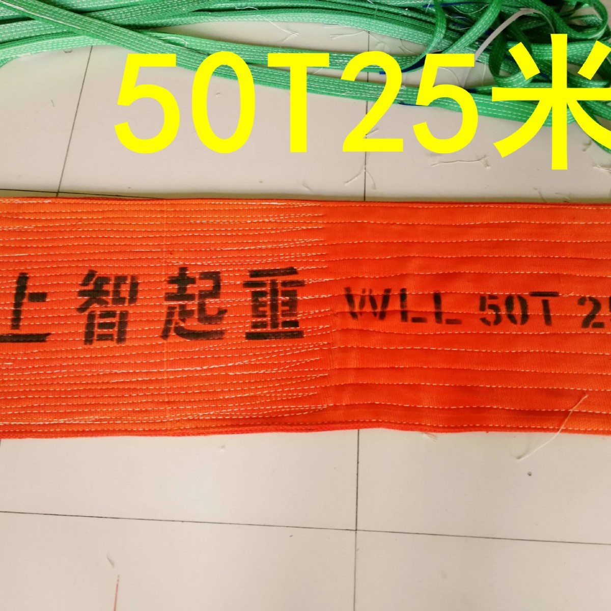 50吨扁平起重吊装带 25m 18m 15m 8m50T 管道专用吊具 泰州上智