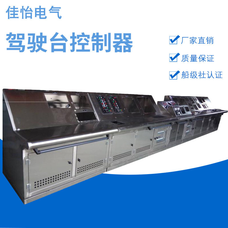 厂家直销佳怡电气船用驾驶室驾驶台不锈钢冷压驾控台船用控制台
