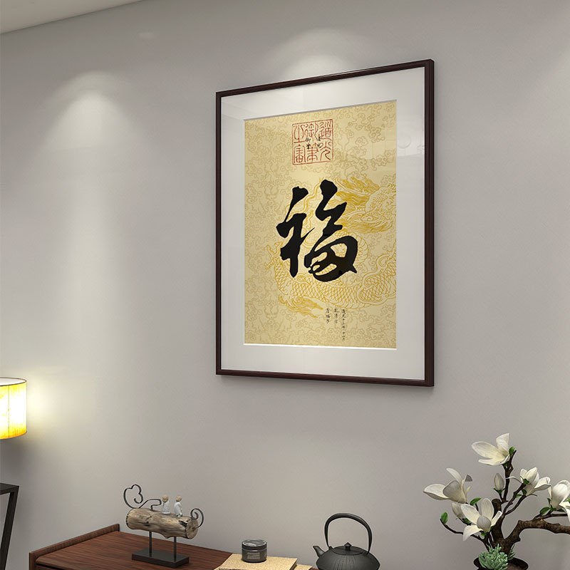 康熙福字装饰画新中式客厅玄关走廊过道挂画书房书法W字画五帝福