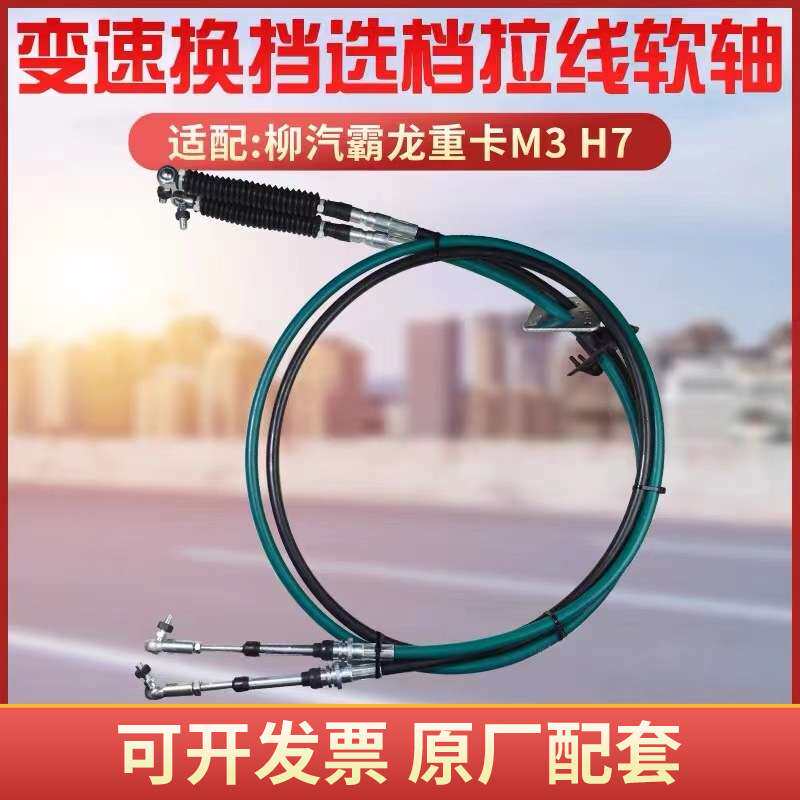适配柳汽乘龙霸龙乘龙H7M3H5选档换档拉线排档线排档拉线不锈钢芯