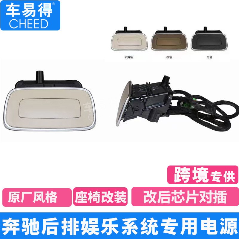 适用奔驰E级V260LE300LC级S级后排娱乐系统专T用改装电源插口芯片