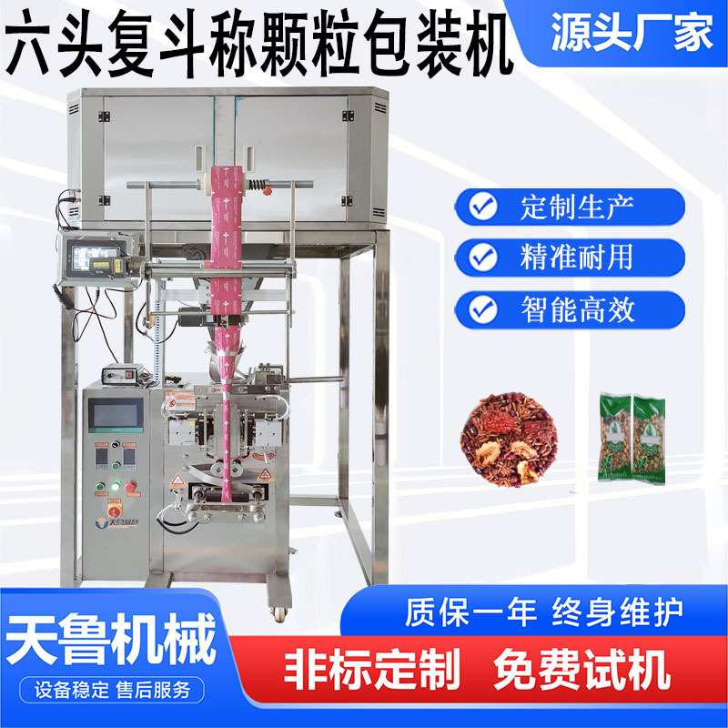 济南六头复斗称颗粒包装机 颗粒混合包装机 袋装杂粮燕麦包装机