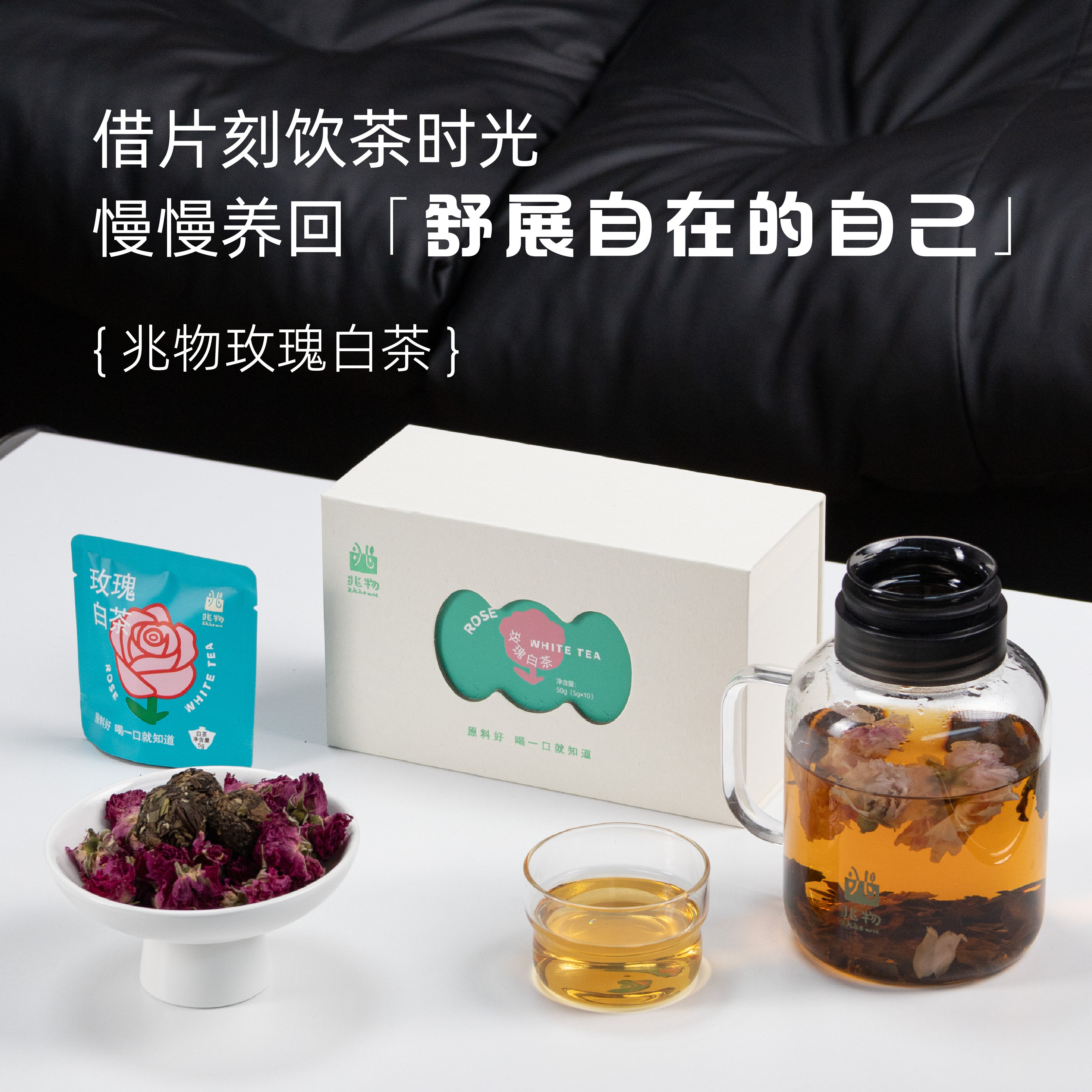 兆物重瓣玫瑰白茶安神养颜茶