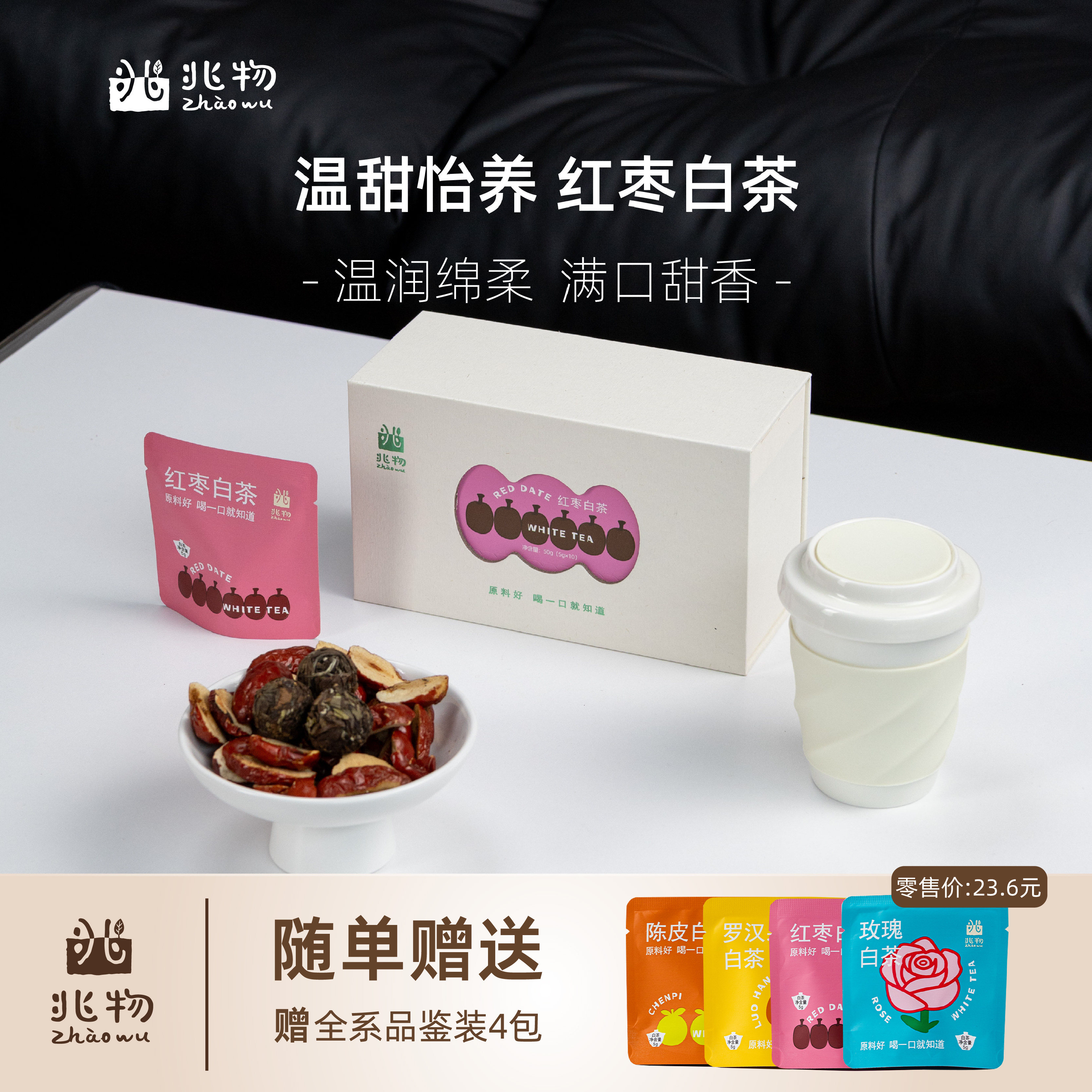 兆物红枣白茶温和滋养女生茶饮