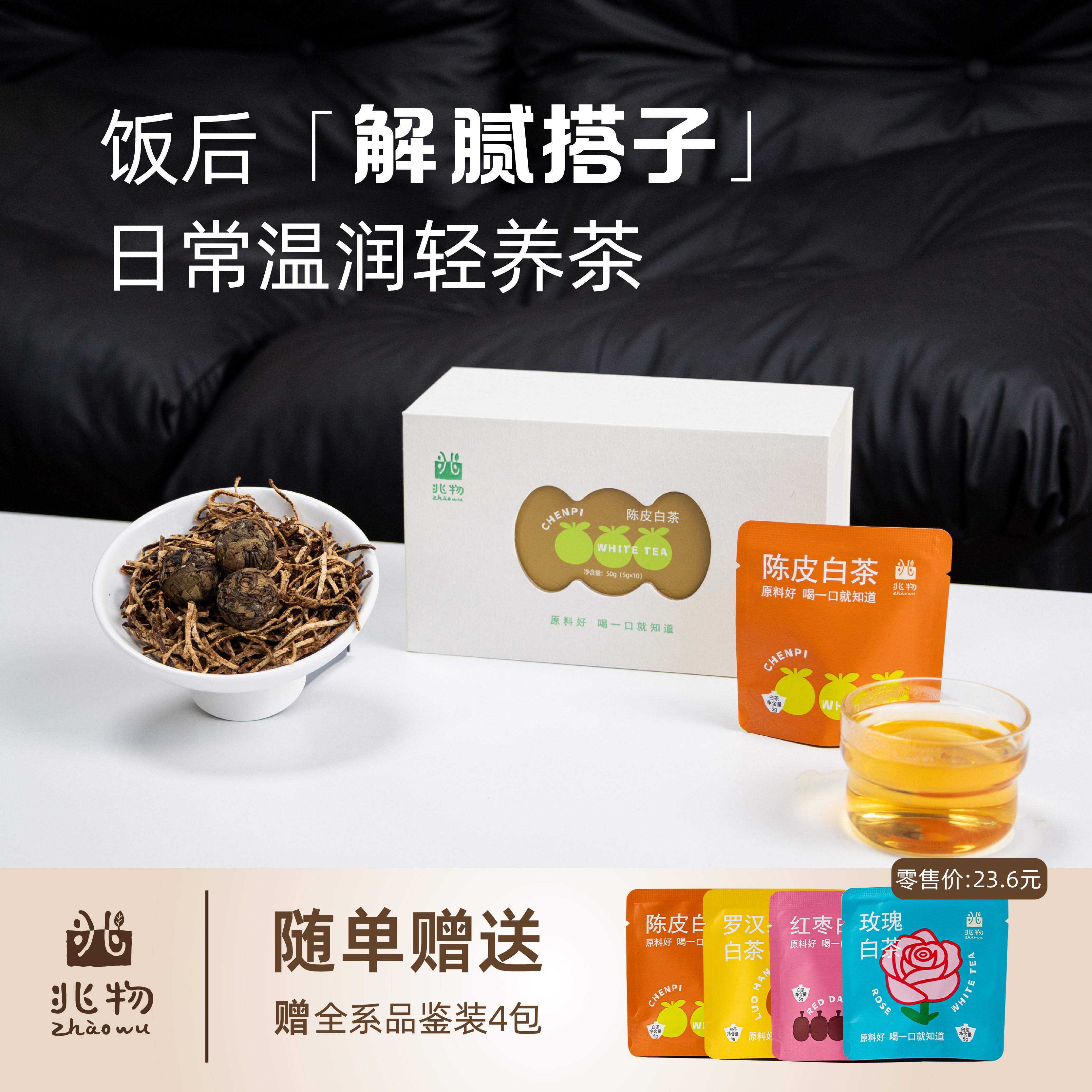 兆物 新会陈皮白茶 舒缓解腻福鼎寿眉便捷独立小包茶具茶壶伴手礼