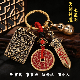 纯黄铜山鬼花钱吊坠北斗七星剑法器汽车钥匙扣天师钟馗挂件护身符