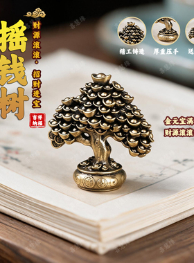 喜慧缘纯黄铜招财发财树茶宠摆件