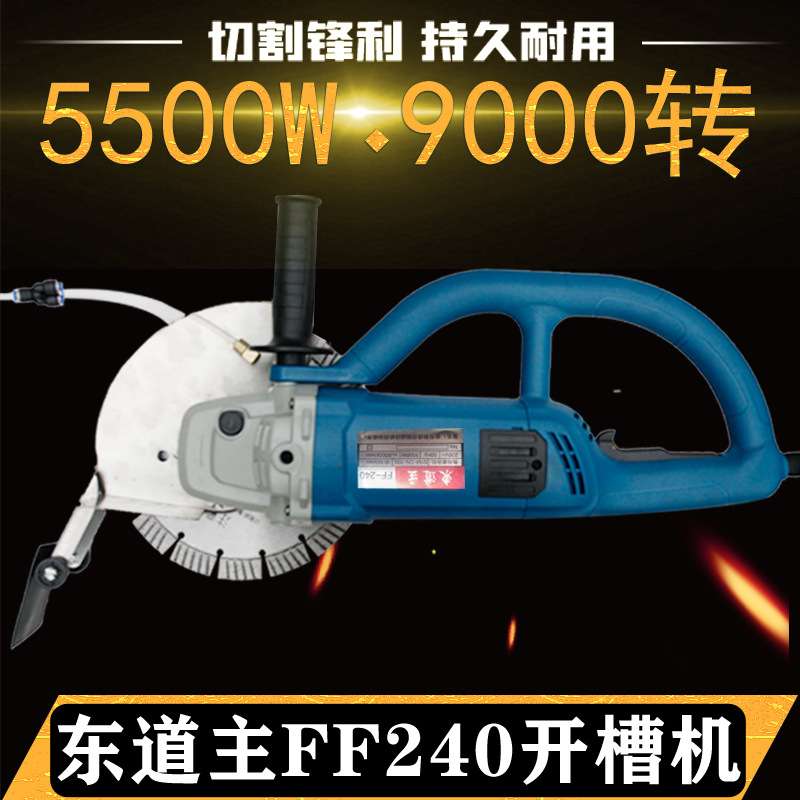 东道主开槽机FF240大功率5500W9000转水电专用切深8公分升级加强