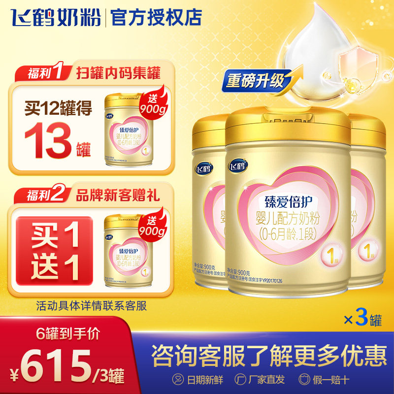3听】飞鹤超级飞帆臻爱倍护1段婴儿牛奶粉一段900g*3罐