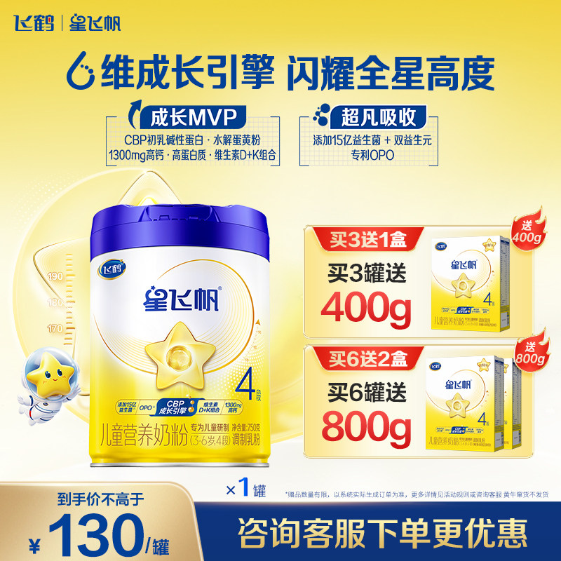 3听送400g】飞鹤星飞帆4段3-6岁牛奶粉750g*1罐正品