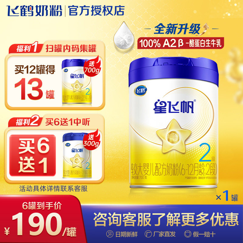 2听】飞鹤星飞帆二段700g*2