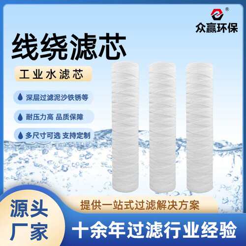 线绕PP棉 工业水处理聚丙烯缠绕棉滤芯 纯水制备前置过滤滤芯