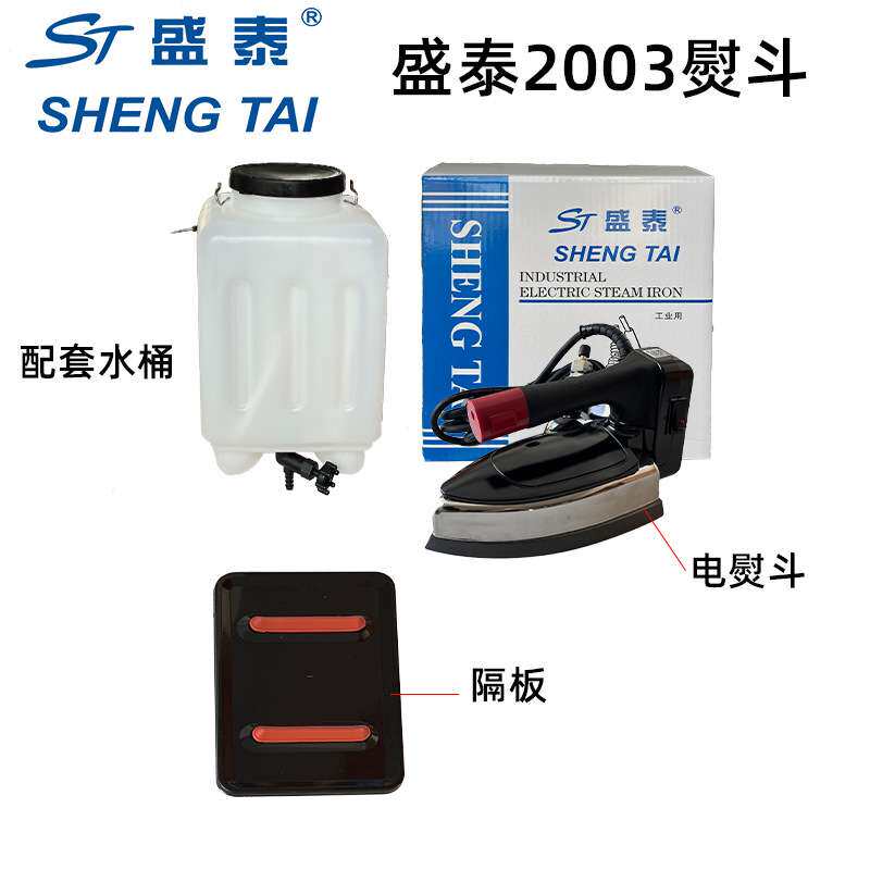 正宗盛泰ST2003吊瓶式蒸汽电熨斗五档家用服装厂干洗裁缝店烫斗