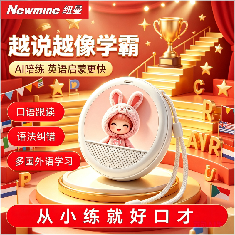 纽曼AI口语陪练小学生英语翻译