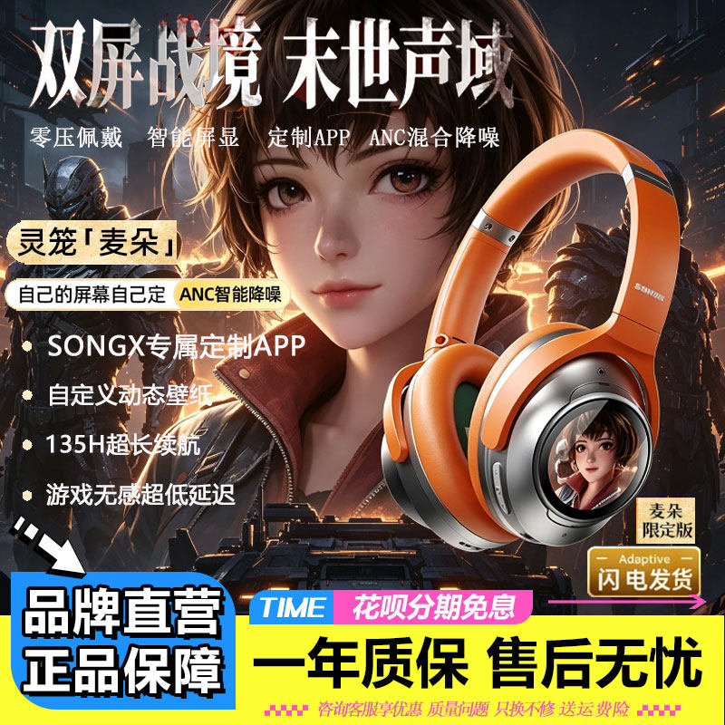 SONGX灵笼联名双屏头戴式ANC主动降噪蓝牙耳机无线电竞游戏低延迟
