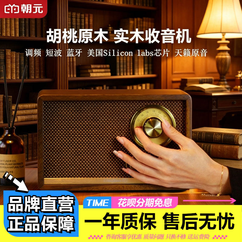 朝元复古蓝牙音响柏林之声家用原木台式收音机HIFI发烧级进口芯片