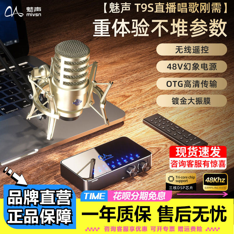 魅声T9S直播K歌专业声卡