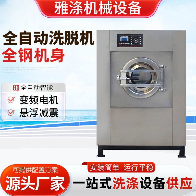 全自动不锈钢洗脱一体机布草洗涤设备商用工业50公斤全自动洗脱机