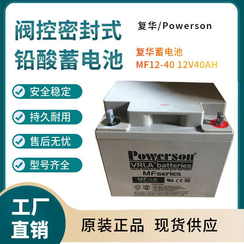 复华蓄电池MF12-40 12V40AH 储能应用 联保三年 输变电站非进口