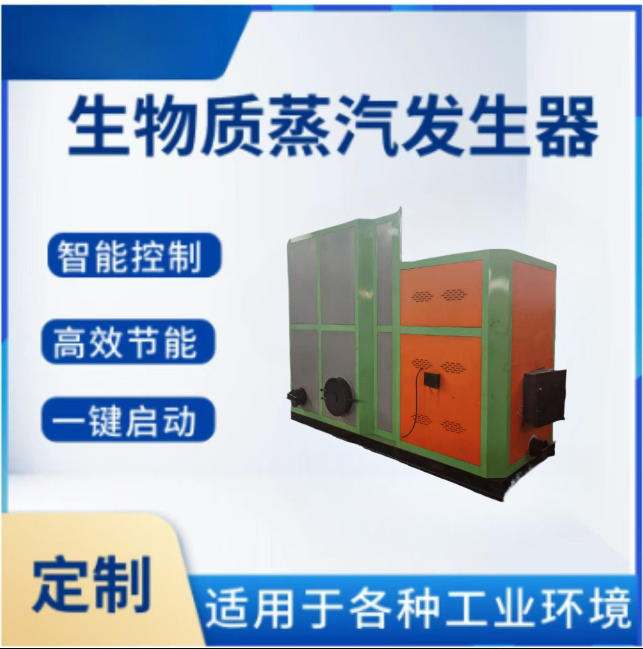 生物质颗粒蒸汽发生器一机多用