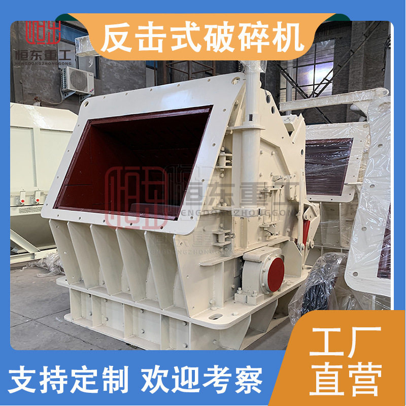 大口径进料反击式建筑垃圾破碎机