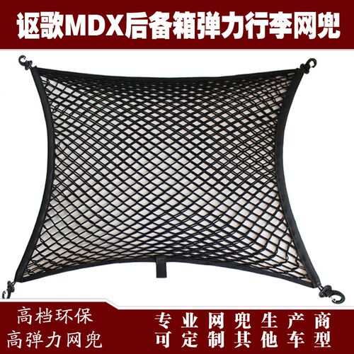 讴歌RDX汽车后备o箱行李固定弹力网兜储物收纳网兜改装用品配件