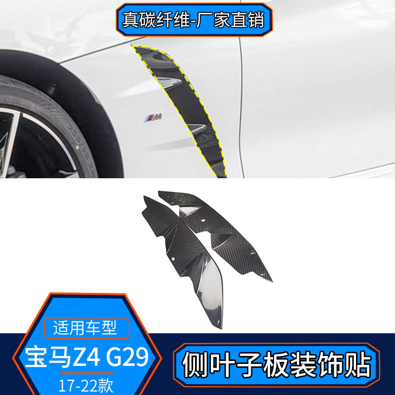 适用于17-24款宝马Z4 G29真碳纤维 侧叶子板装饰贴外饰改装