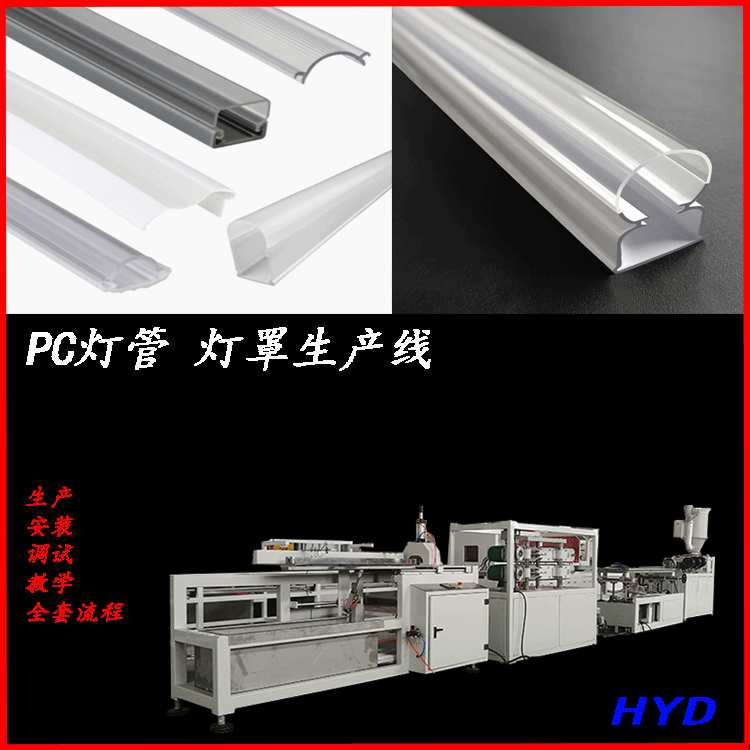 PC异性双色管生产设备 pc塑料管设备 PC乳白灯管设备