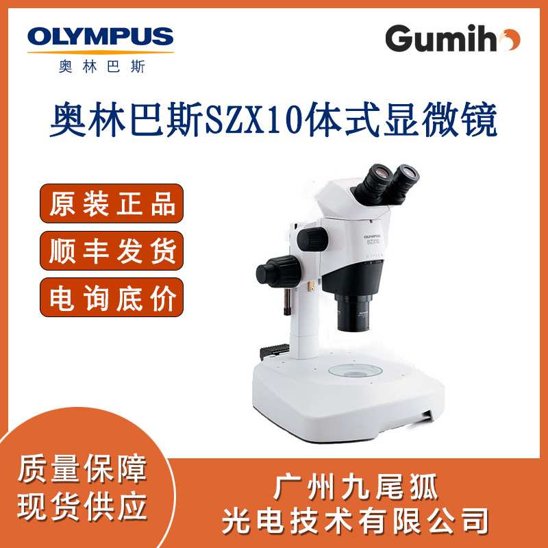 Olympus 奥林巴斯SZX10显微镜 体式显微镜 三目双目