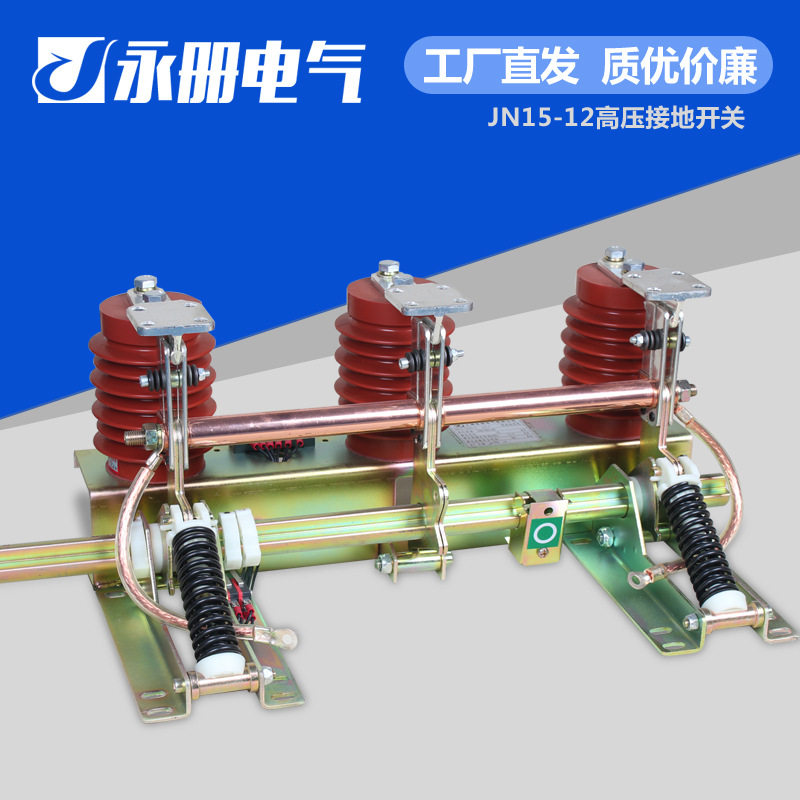 10-35kV户内中置柜接地开关
