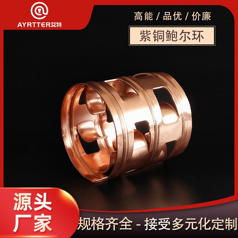 紫铜鲍尔环50*50*0.5mm纯C铜填料喷淋塔脱碳填料 洗涤塔专用