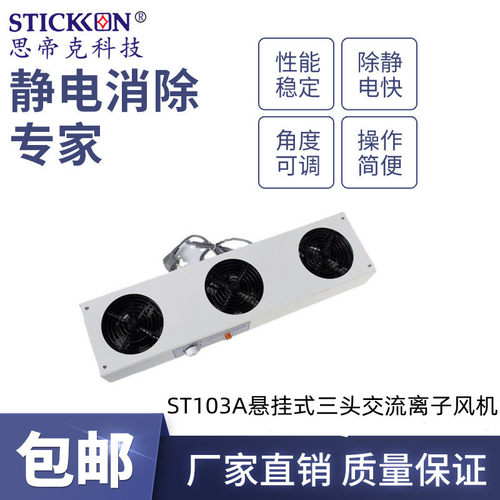 思帝克stickon高能离子风机厂家ST103A悬挂式三头交流离子风机