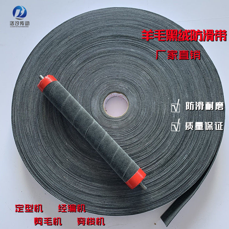 批发 黑绒糙面带 羊毛材质防滑黑绒包辊带 经编机用黑绒布包邮