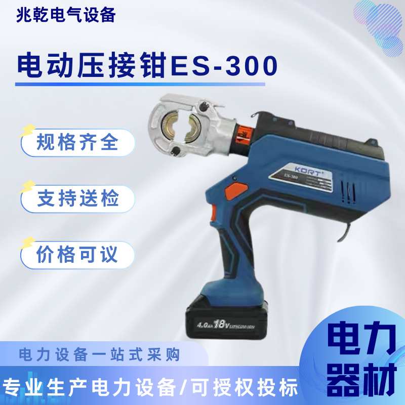 ES-300充电式压接钳六角围压自动泄压电力施工抢修专用电动压线钳