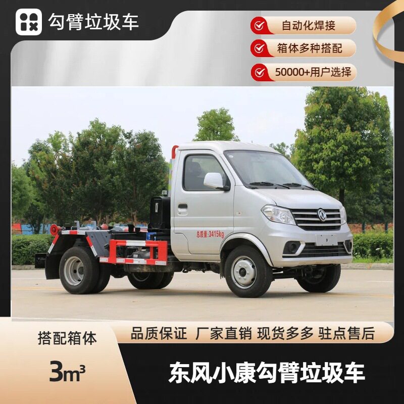 东风小康后双轮勾臂垃圾车蓝牌