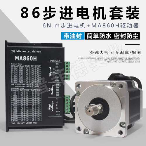 86步进电机套装马达6N.M 86BYG250c+驱动器MA860H长100MM替雷赛