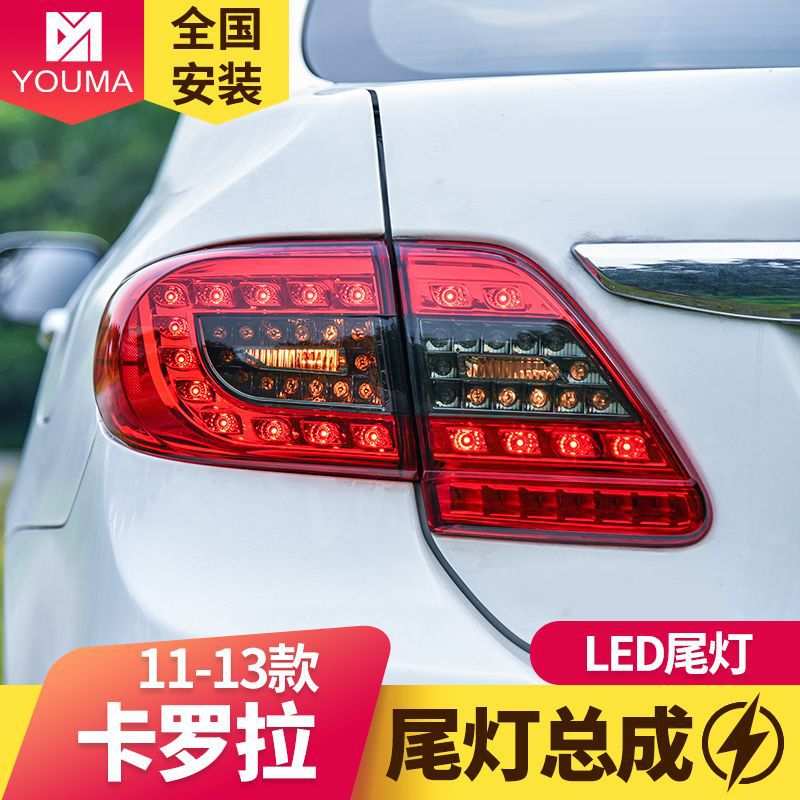 专用于11-13款丰田卡罗拉尾灯总成改装LED行车灯led刹车灯led尾灯