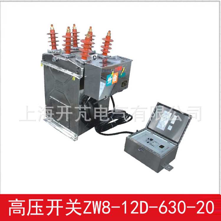 供应：高压开关户外ZW8-12D/630-20带电压户感器带智能控制器
