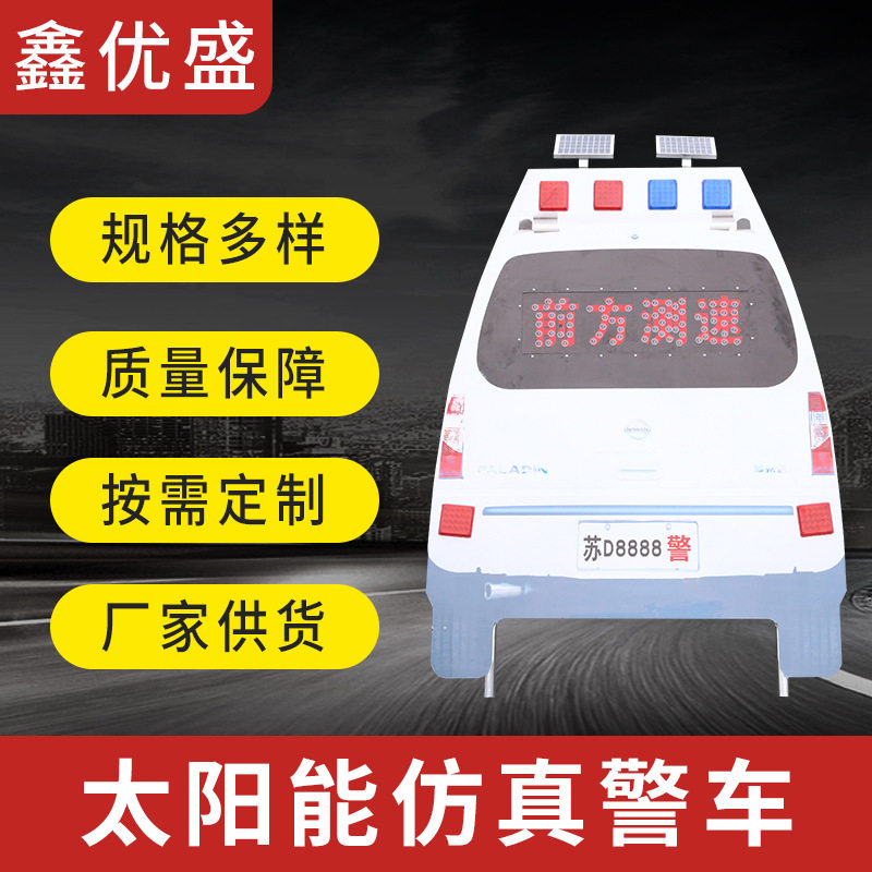 太阳能警示仿真车高速路段爆闪仿真假警车警示灯LED警示仿真车