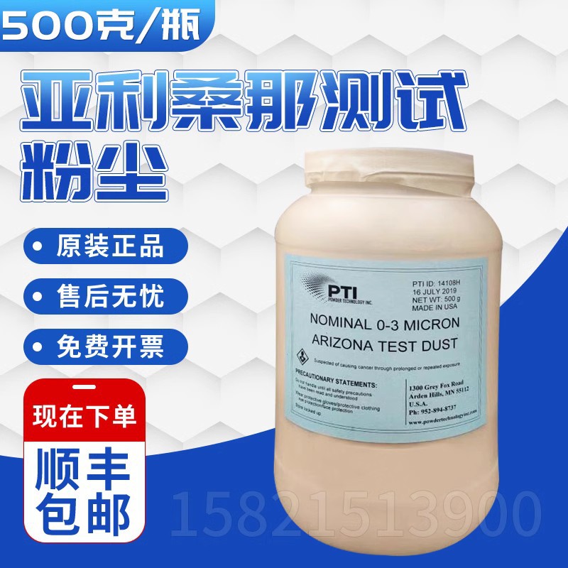 亚利桑那测试粉尘沙子0-3微米/0-5微米/0-10微米粒径500克/瓶