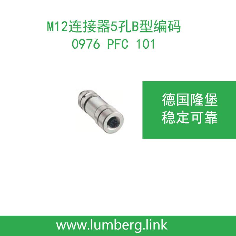 lumberg德国隆堡0976 PFC 101 Profibus B型5级插头适合总线线缆