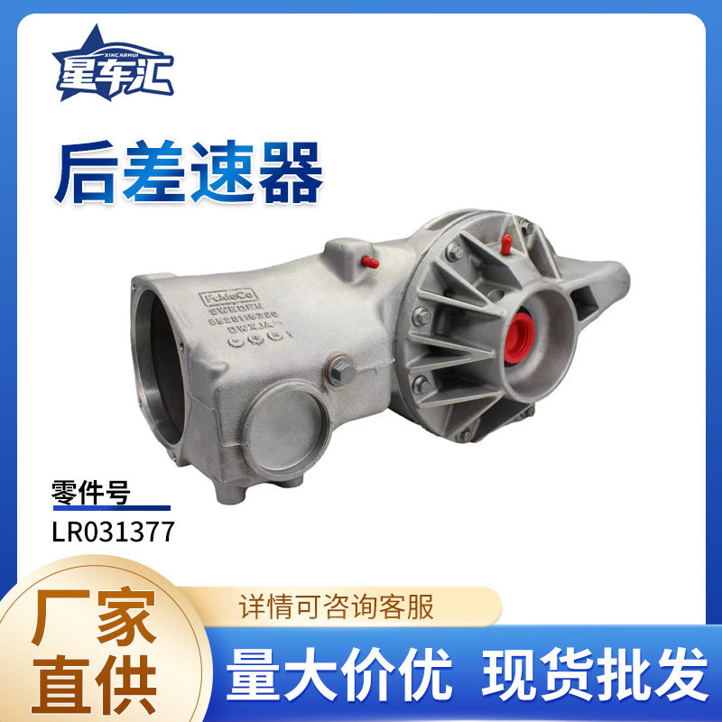 后差速器LR031377神行者2自由侠2