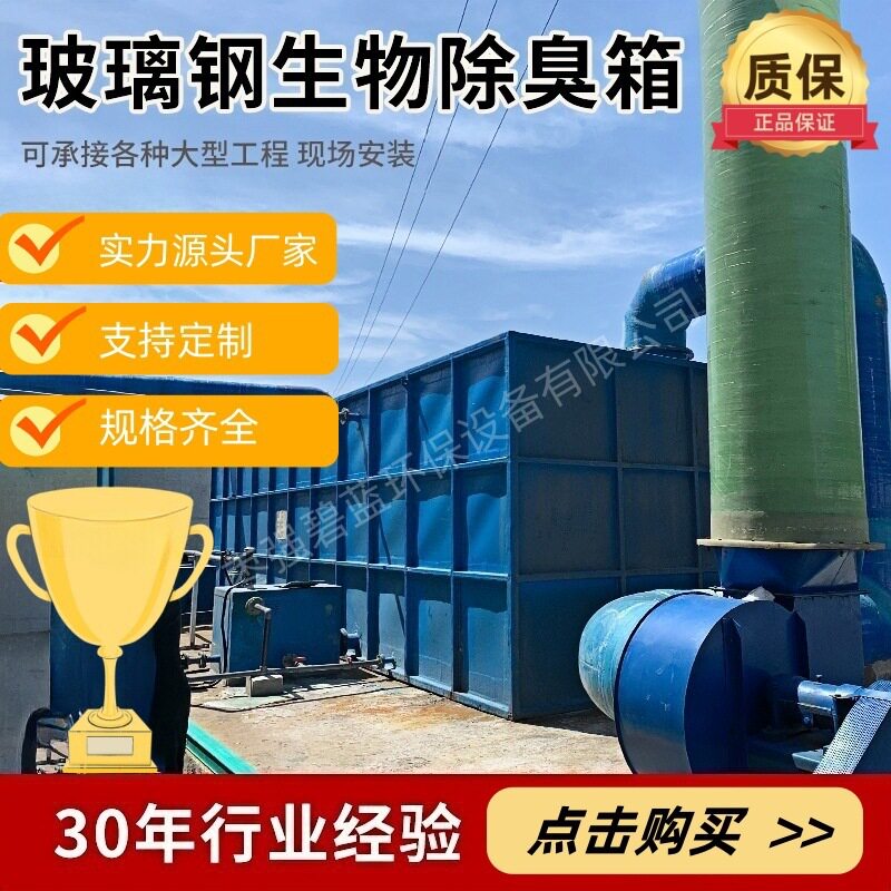玻璃钢生物除臭箱污水厂垃圾站