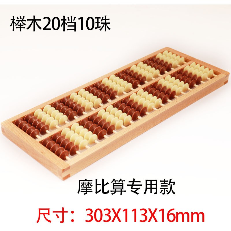 永瓯摩比算盘20档行栅10珠算盘 儿童学生珠心算双色珠 算盘小学生