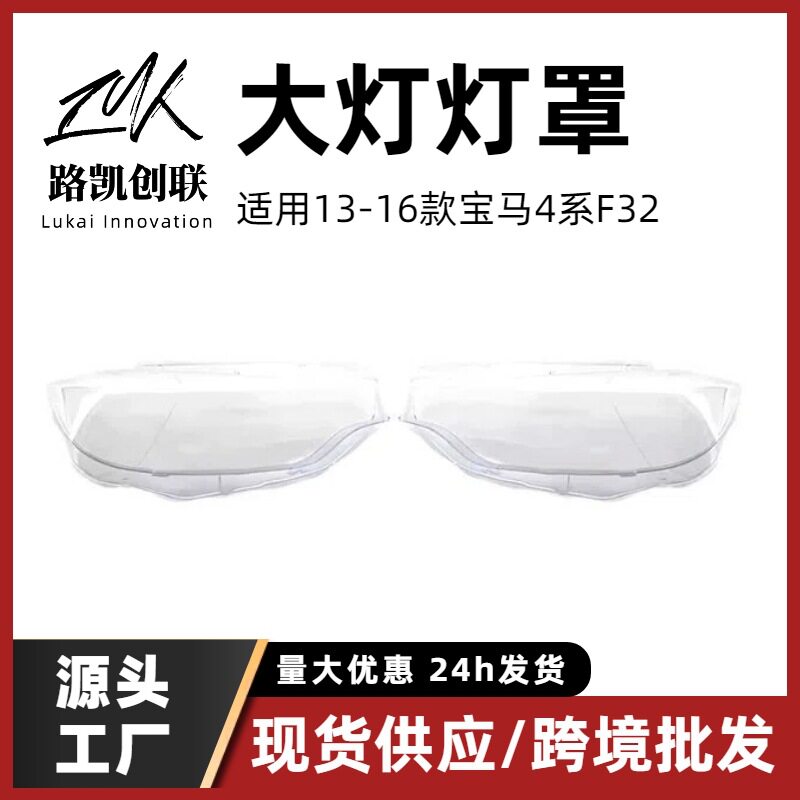 大灯灯罩汽车配件适用宝马4系f32f36f80前照灯面新老款跨境批发