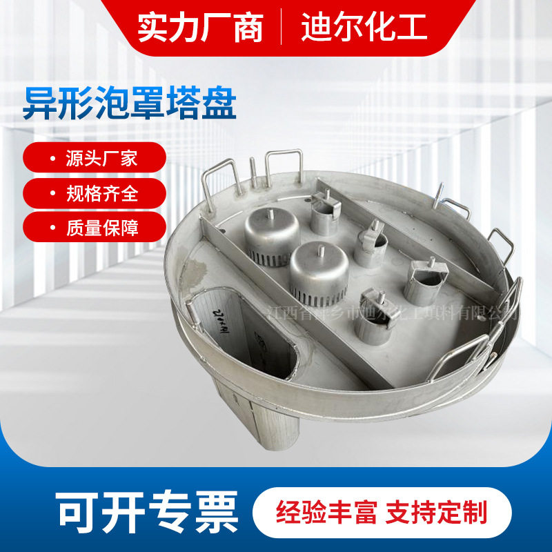 DN150mm异形泡罩塔盘 304不锈钢圆形泡罩塔板