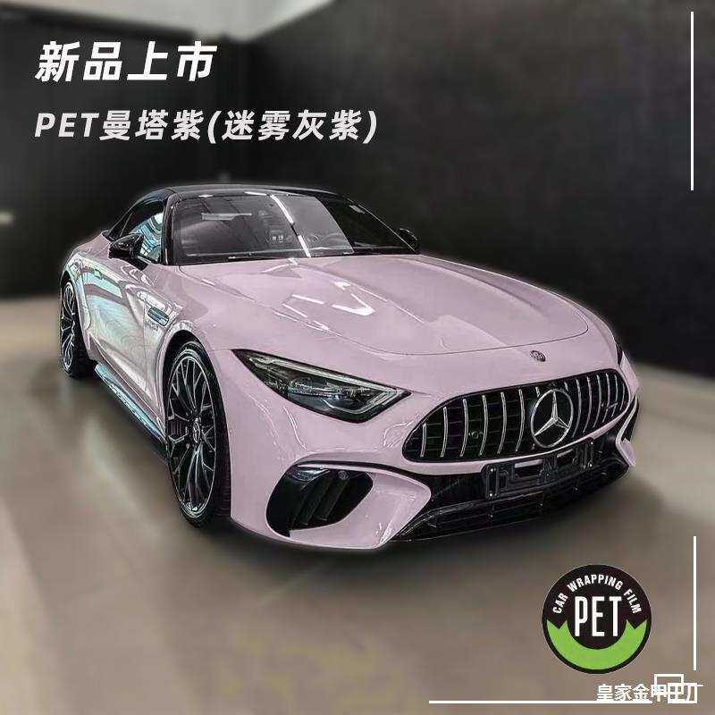 pet迷雾灰紫奔驰amg汽车改色膜全车膜车身贴膜pet曼塔紫消光