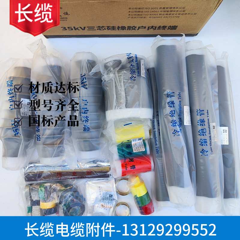 长缆35KV电缆头铝芯电缆中间头终端头3x300平方长缆电工电缆附件