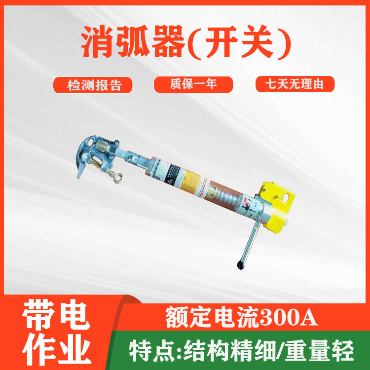 电力施工高压带电消弧开关喉头型