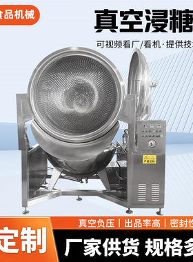 全自动真空浸糖锅商用果脯?